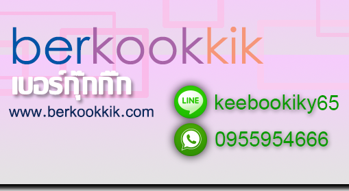 BERKOOKKIK - เบอร์กุ๊กกิ๊ก - เว็บขายเบอร์สวย เบอร์มงคล เลขศาสตร์ ผลรวม